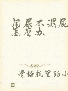 用尿不湿屁股红怎么办