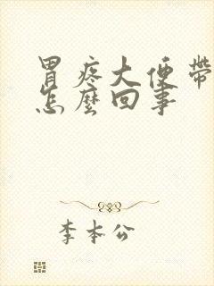 胃疼大便带血是怎么回事