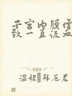 子宫内膜增厚导致一直流血不止怎么办