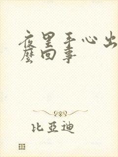 夜里手心出汗怎么回事