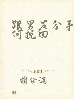 跟男友分手后如何挽回