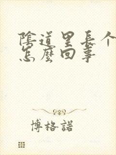 阴道里长个包是怎么回事