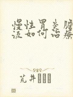 慢性胃炎胆汁反流如何治疗