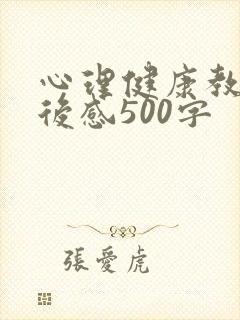 心理健康教育观后感500字