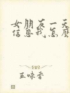 女朋友一天没回信息我怎么回复