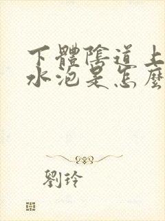 下体阴道上有小水泡是怎么回事