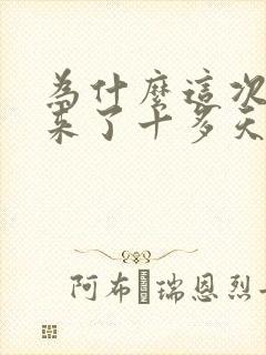 为什么这次月经来了十多天还没干净什么原因