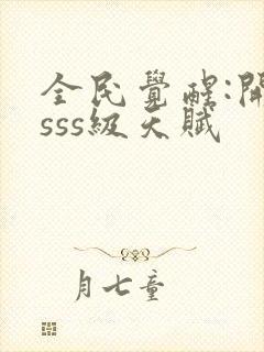 全民觉醒:开局sss级天赋