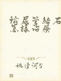 输尿管结石疼痛怎样治疗