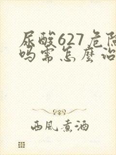 尿酸627危险吗需怎么治疗