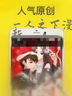一人之下漫画最新