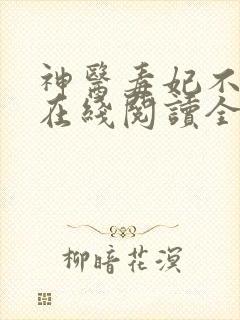 神医毒妃不好惹在线阅读全文