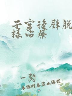 子宫后壁脱垂怎样治疗