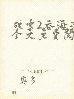 破云2吞海淮上全文免费阅读