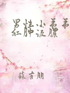 男性小弟弟瘙痒红肿流脓