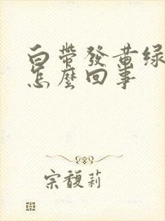 白带发黄绿无味怎么回事