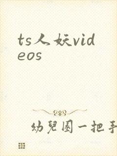 ts人妖videos