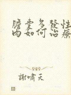 胆囊多发性囊息肉如何治疗