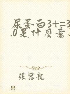 尿蛋白3+=3.0是什么意思