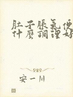 肚子胀气便秘吃什么调理好