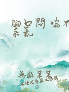 胸口闷 喘不上来气