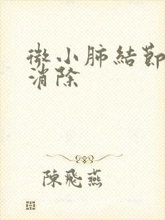 微小肺结节如何消除