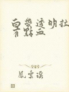 白带透明拉丝还有点血