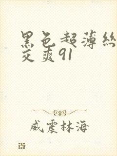 黑色超薄丝袜脚交爽91