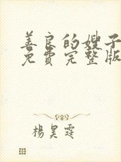 善良的嫂子高清免费完整版在线观看