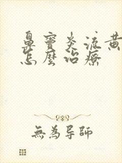 鼻窦炎流黄鼻涕怎么治疗