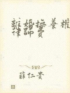 离婚抚养权诉讼律师费