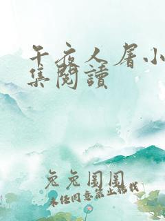 午夜人屠小说合集阅读