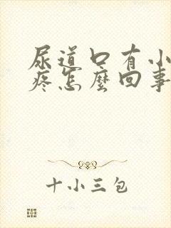 尿道口有小疙瘩疼怎么回事