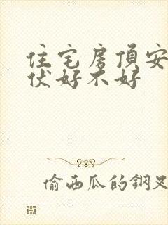 住宅房顶安装光伏好不好