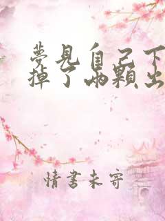 梦见自己下门牙掉了两颗出血了