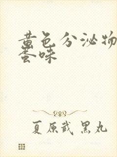 黄色分泌物臭鸡蛋味