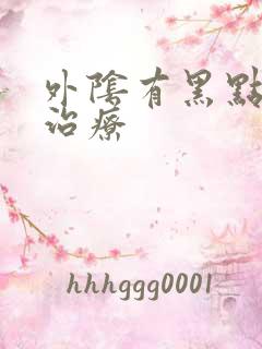 外阴有黑点怎么治疗