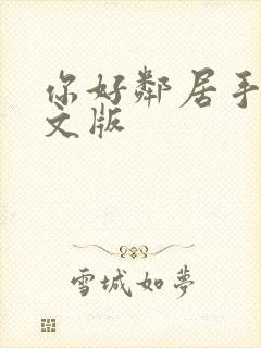 你好邻居手游中文版