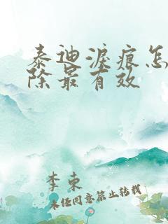 泰迪泪痕怎么去除最有效