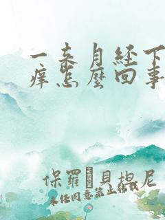 一来月经下面就痒怎么回事