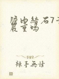 胆内结石7毫米严重吗