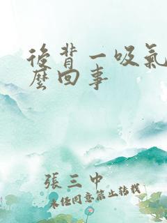 后背一吸气疼怎么回事