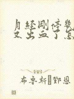 月经刚停几天就又出血了怎么回事