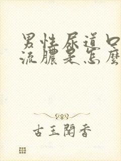 男性尿道口里面流脓是怎么回事