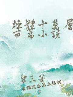 炼体十万层:都市篇小说