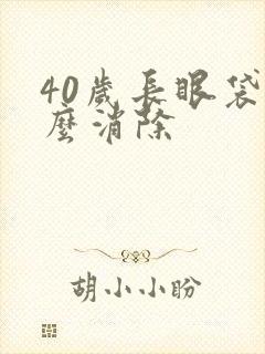 40岁长眼袋怎么消除