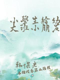 小学生给幼儿园大班小朋友的寄语