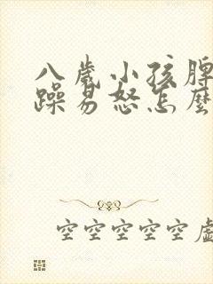 八岁小孩脾气暴躁易怒怎么办