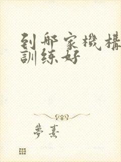 到哪家机构感统训练好