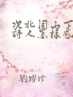 次北固山下表达诗人怎样感情